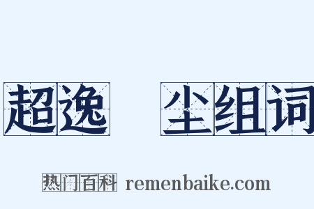 超逸絶尘组词是什么意思的图片